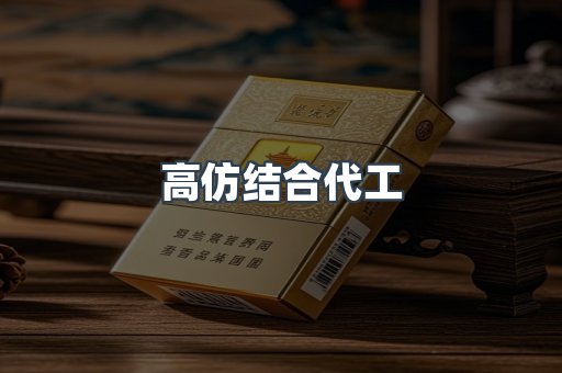 高仿结合代工