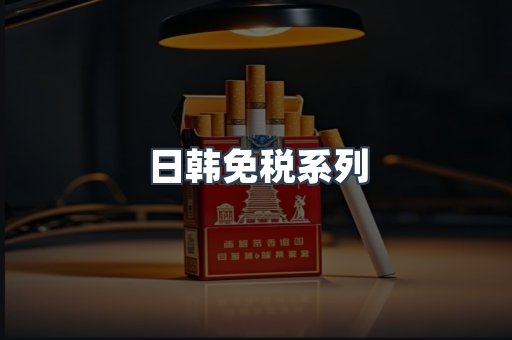 日韩免税系列